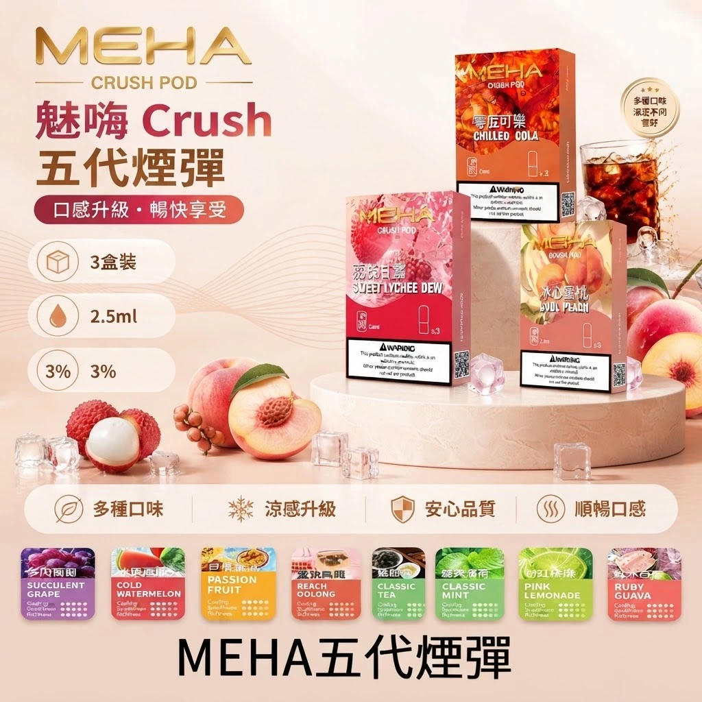 MEHA魅嗨五代煙彈-MEHA五代煙彈口味齊全-MEHA電子煙官網.webp MEHA 魅嗨五代電子煙彈 | Crush 系列替換式煙彈 | 2.5mL 三入裝:圖片 1