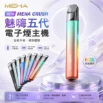 MEHA 魅嗨五代主機 | 智能調壓主機 | 三檔功率切換 | 炫彩氛圍燈 7種顏色