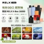 【買三送一】悦刻RELX Power Case X-BOX 16000口抛棄式電子煙 | 雙功率調節、30種豐富口味、真金屬質感