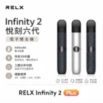 【relx 6代主機 6色可選】現貨秒發 悅刻6代 RELX Infinity 2 Plus 主機｜三段可調功率模式｜可調節煙量｜