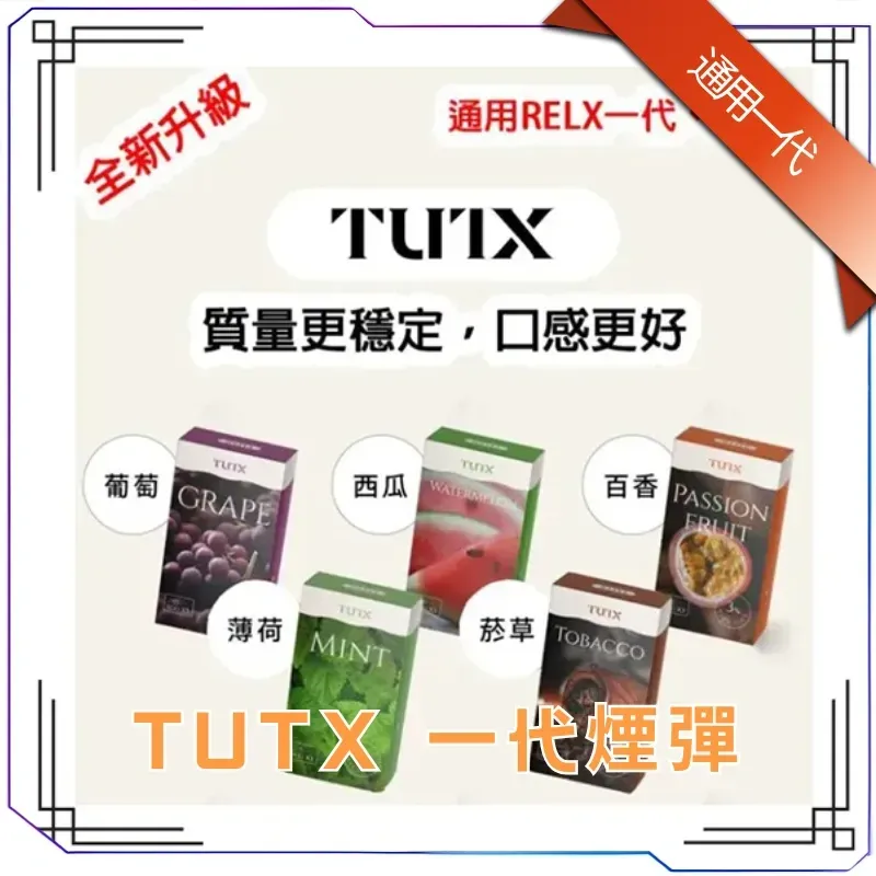 TUTX煙彈-通用Sp2s-Lana一代煙彈.webp TUTX 煙彈|29種口味 · 通用SP2S/LANA/ILIA 一代主機|一盒三入:圖片 1