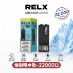 RELX悅刻積木 RELX Creator 22000 口｜智能顯示 × 可調功率 × 長效續航｜換彈式一次性電子煙｜限時優惠：5盒煙彈＋100 送專用主機｜台灣現貨