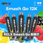 【🔥新品上架】RELX 悅刻 Smash Go 12000口一次性電子煙｜Type-C 充電｜超大容量｜混合莓果：圖片 3