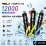 【20種口味可選】RELX 悅刻 Smash Go 一次性電子煙｜12000口大容量｜Type-C 快充｜長續航拋棄式電子菸 正品現貨