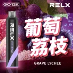 RELX Smash Go 12000 Puffs 拋棄式電子煙｜原廠正品｜Type-C 快充｜超大容量設計 | 葡萄荔枝