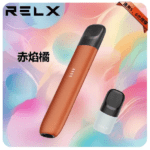 【RELX悅刻5代幻影主機】 赤炎橘 ｜智能電量提示 防漏霧化器｜現貨當天發