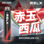 【🔥新品上市】RELX 悅刻 Smash Go 12000口 拋棄式電子煙｜Type-C 充電｜超大容量・長效續航｜赤玉西瓜